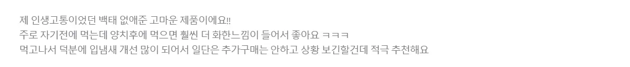 덴티오클린 내돈내산 백태 복용 후기