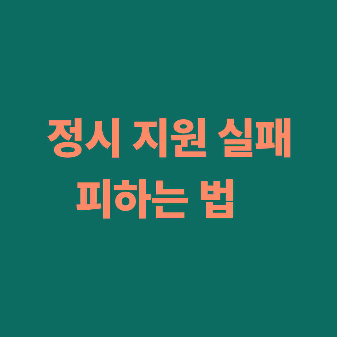 정시 지원 실패 피하는 방법