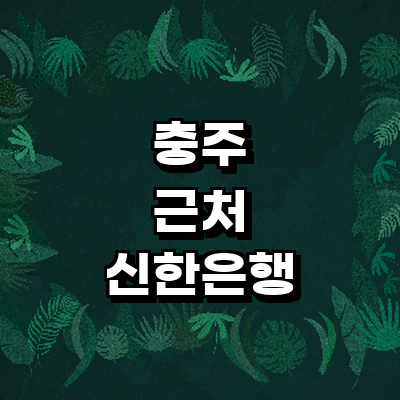 충주시 신한은행