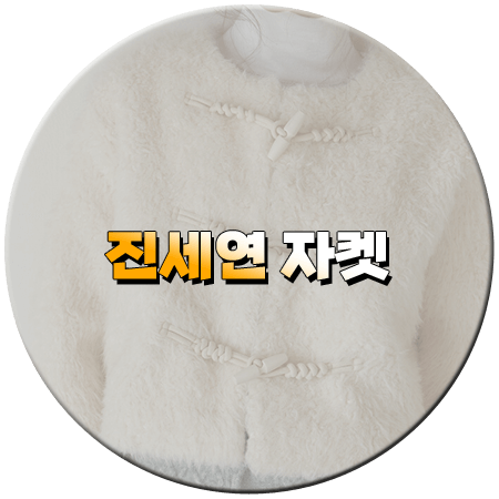 사랑을 처방해 드립니다 5회 진세연 자켓