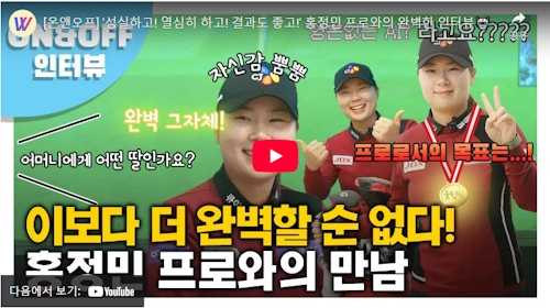 홍정민 프로 골프 이야기