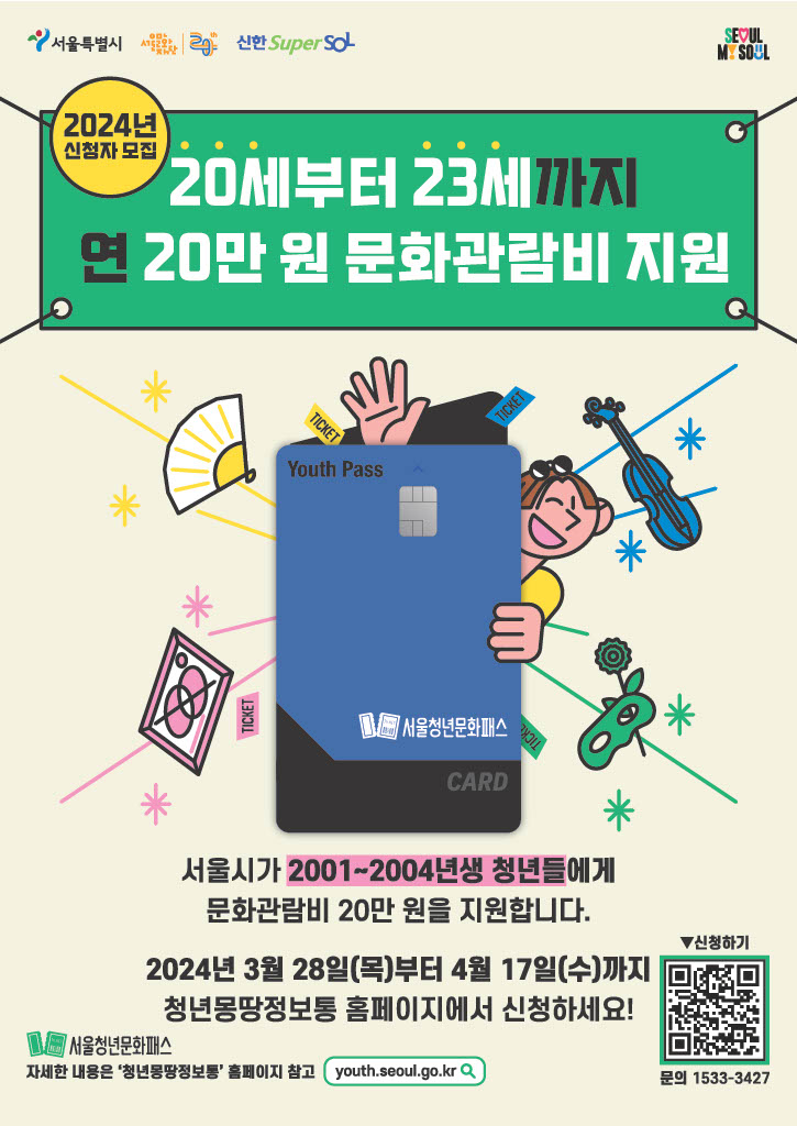 2024년 서울청년 문화패스: 서울청년 집중! 공연 전시 프리패스권 발급받자.(ft. 다양한 공연 무료로 관람하자)