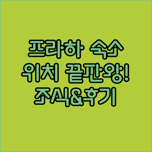 프라하 숙소 위치 좋은 호텔 5곳 추..