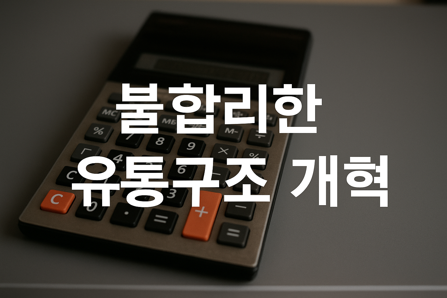 불합리한 유통구조 개혁