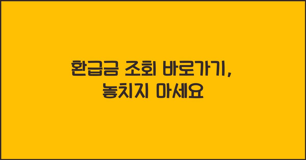 환급금 조회 바로가기