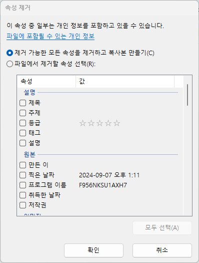 윈도우11 에서 사진 위치 데이터등 개인정보 제거 하는 방법 캡처 3