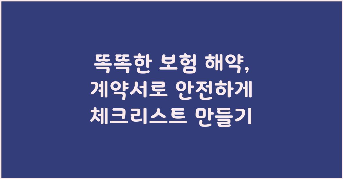 똑똑한 보험 해약, 계약서로 안전하게