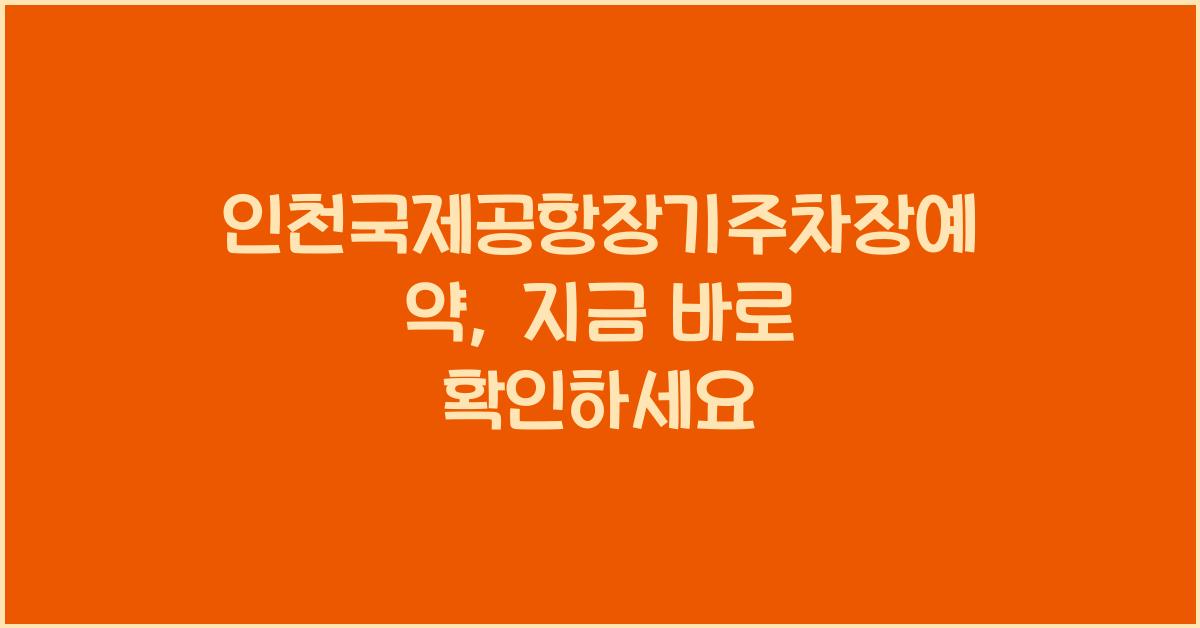 인천국제공항장기주차장예약