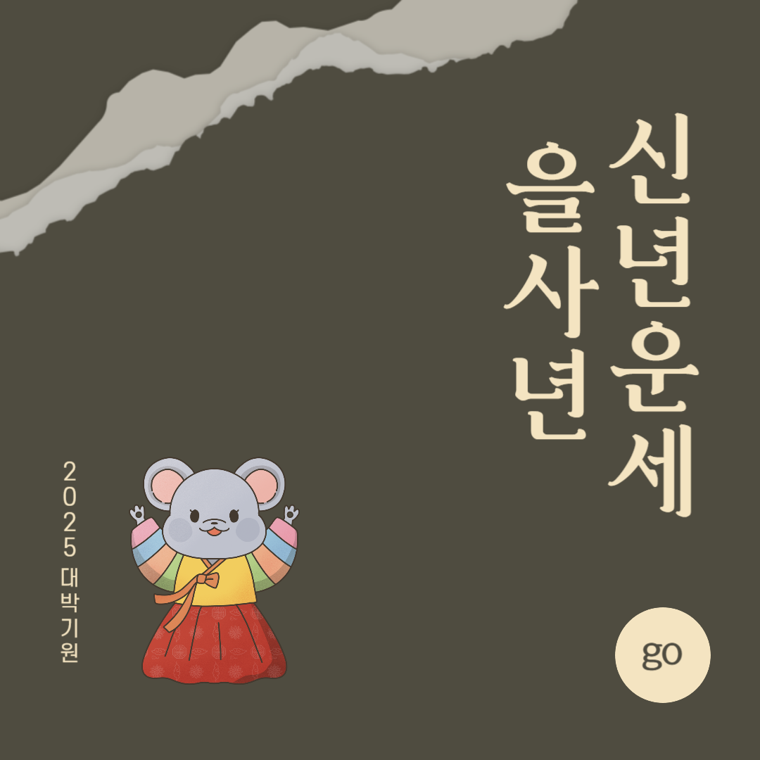 2025년 을사년 『쥐띠』 신년 운세