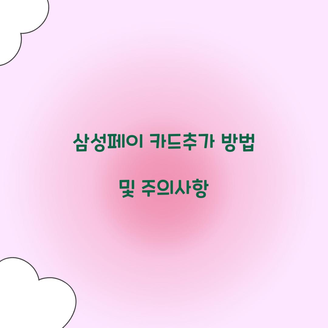 삼성페이 카드추가