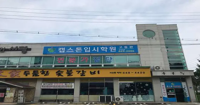 캡스톤입시학원 고등관