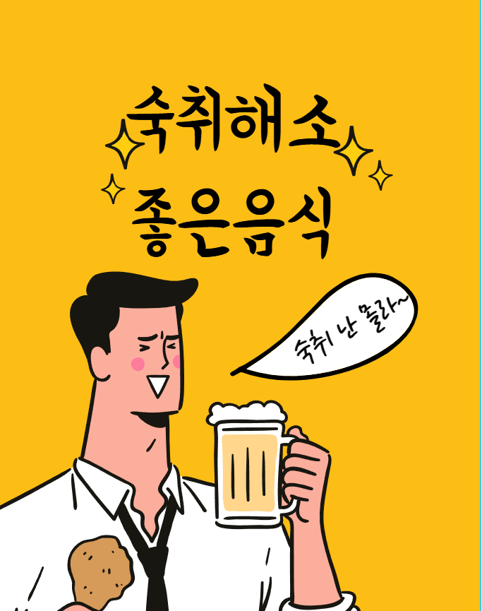 숙취해소에 좋은 음식