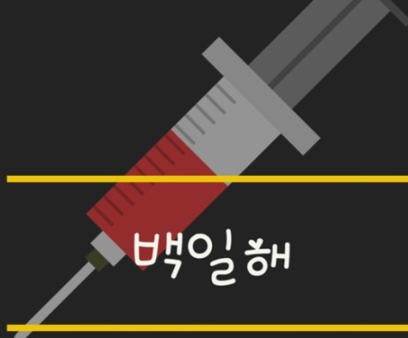 백일해-예방접종