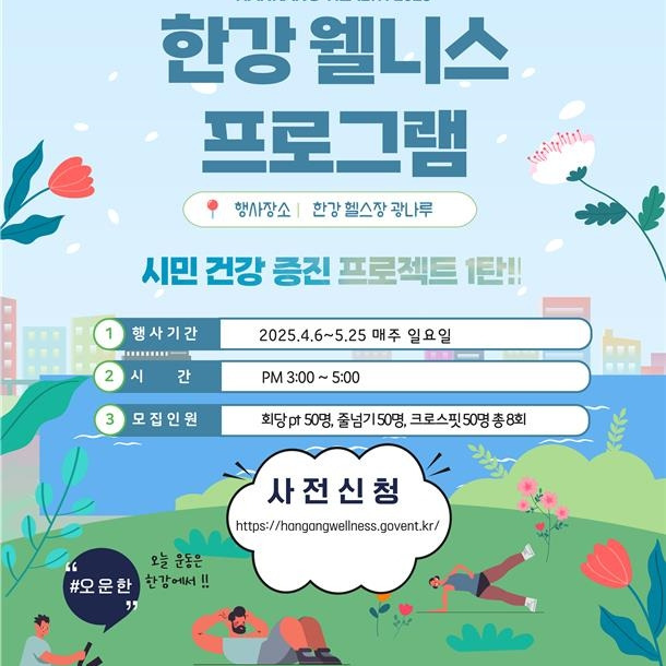 2025 한강웰니스프로그램