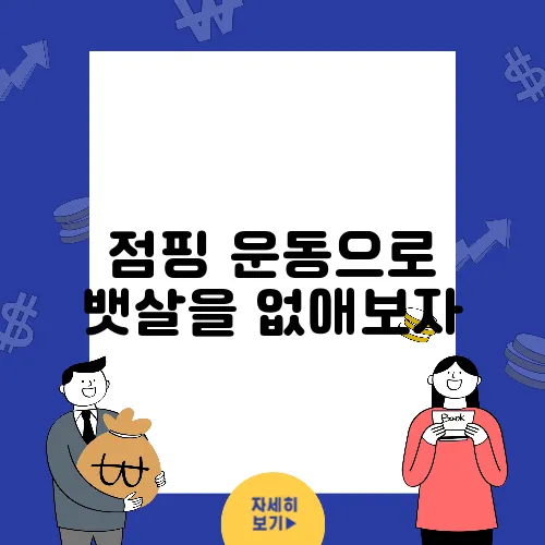 점핑 운동으로 뱃살을 없애보자, 당신의 변화를 느끼게 될 거예요!
