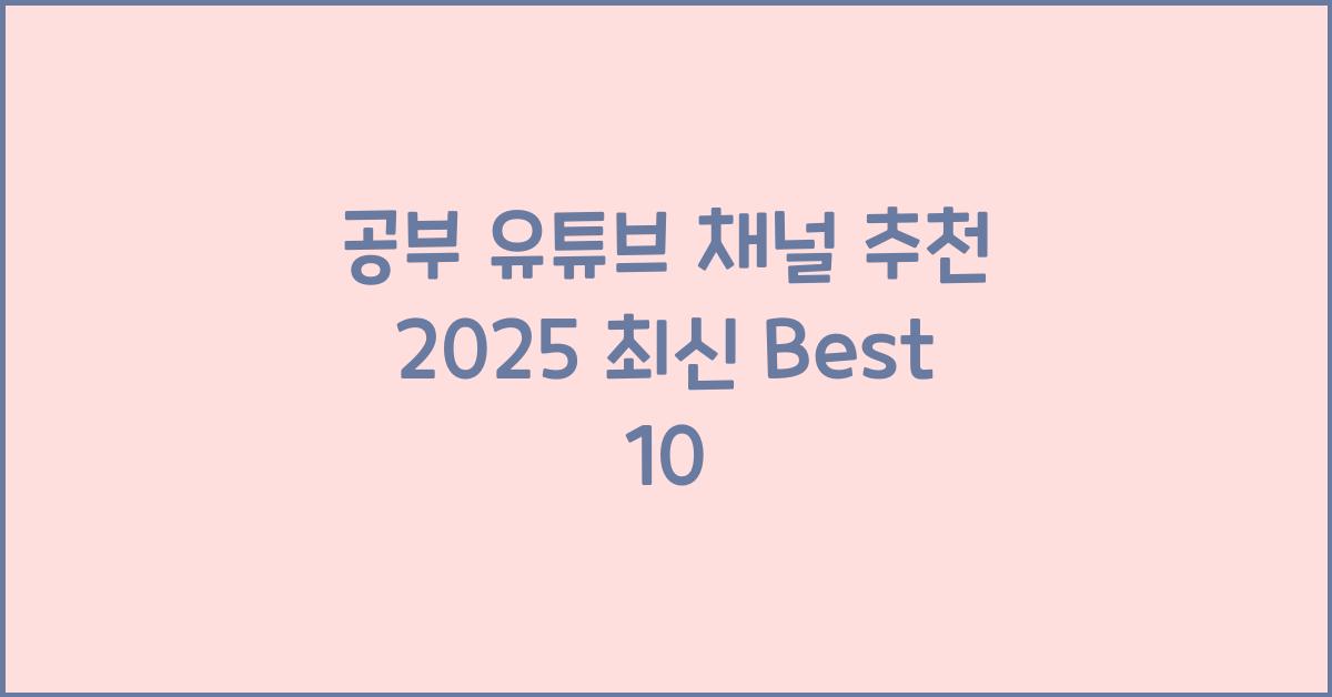 공부 유튜브 채널 추천