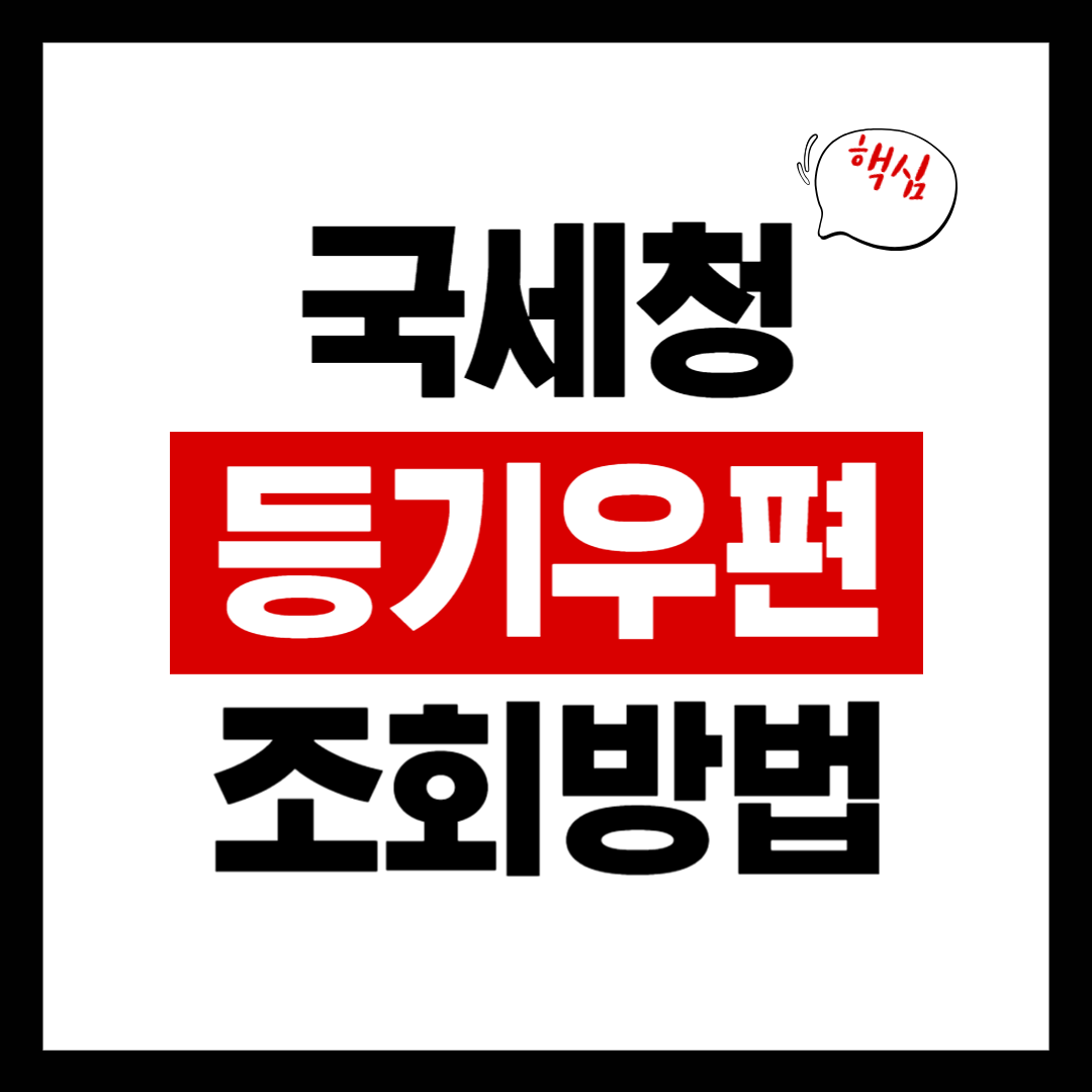 국세청 등기우편 조회