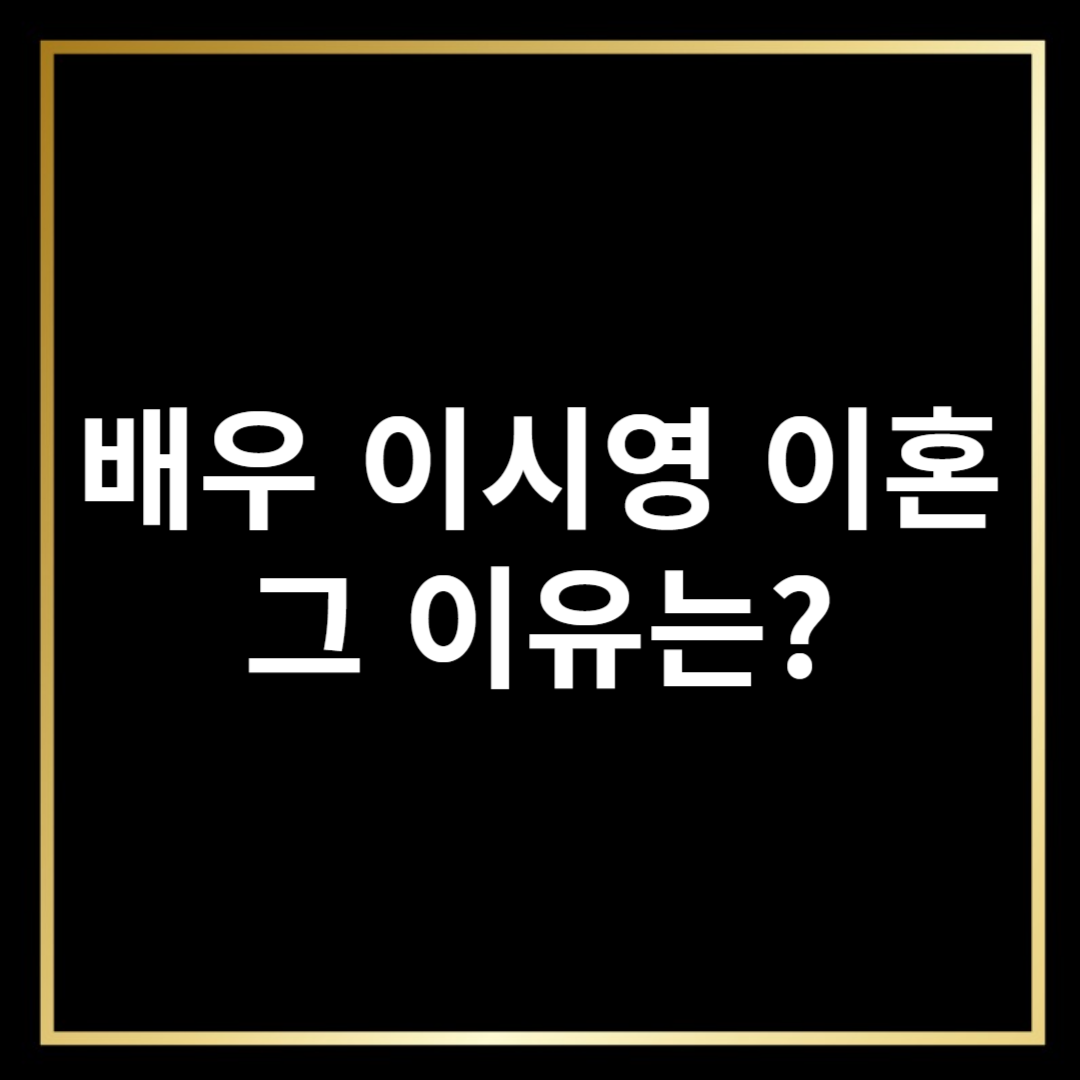 이시영 이혼