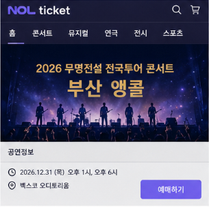 부산 벡스코 공연장에서 즐기는 연말 콘서트