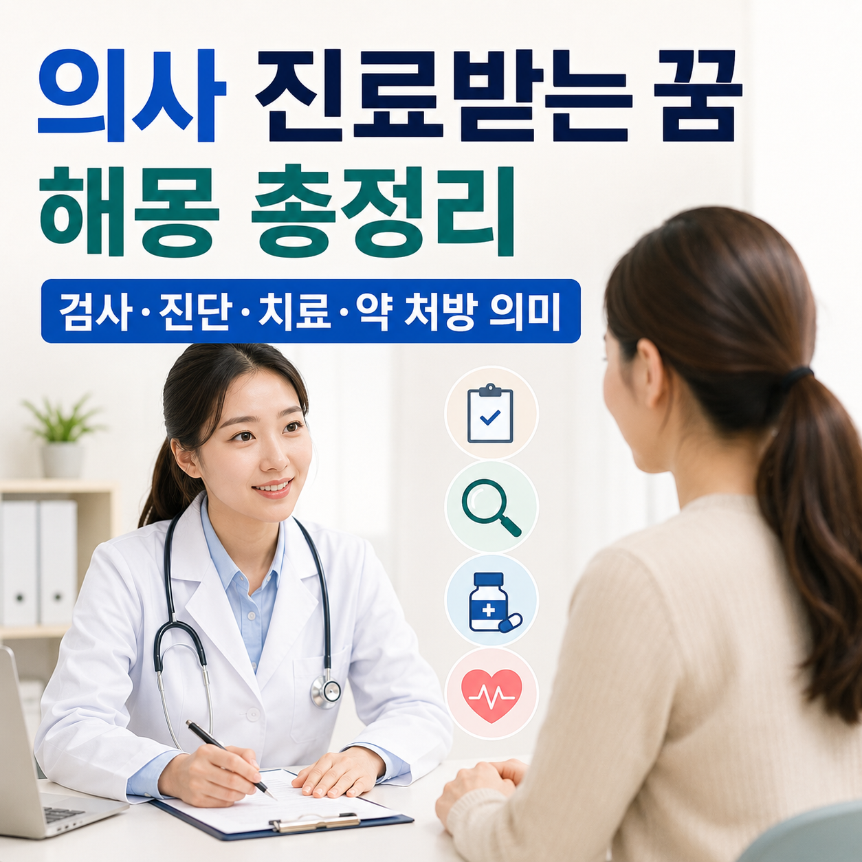 의사 진료받는 꿈