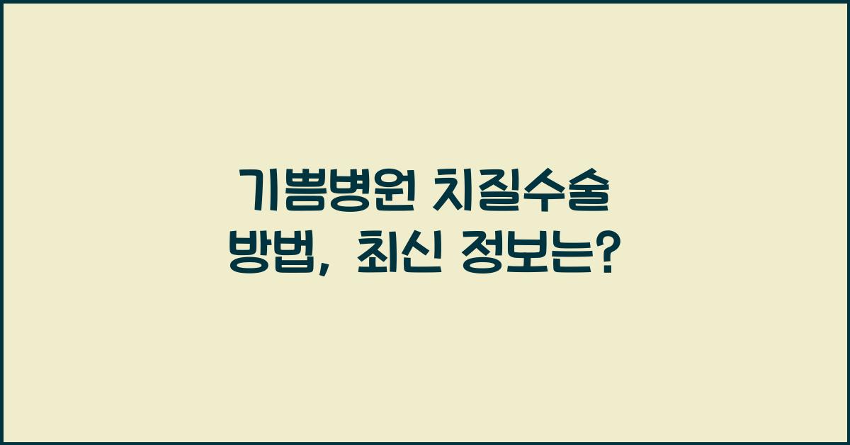 기쁨병원 치질수술 방법