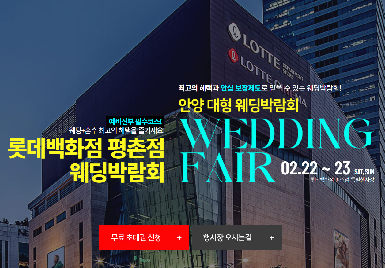 2025 롯데백화점 평촌점 웨딩박람회