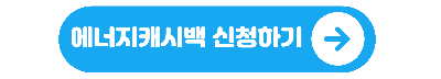 에너지캐시백