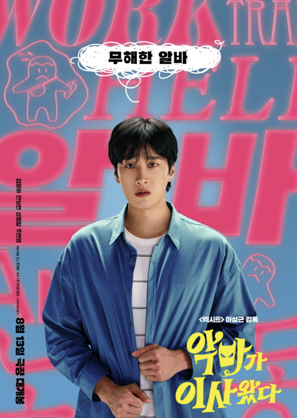 악마가 이사왔다 줄거리 출연진 무대인사 정보