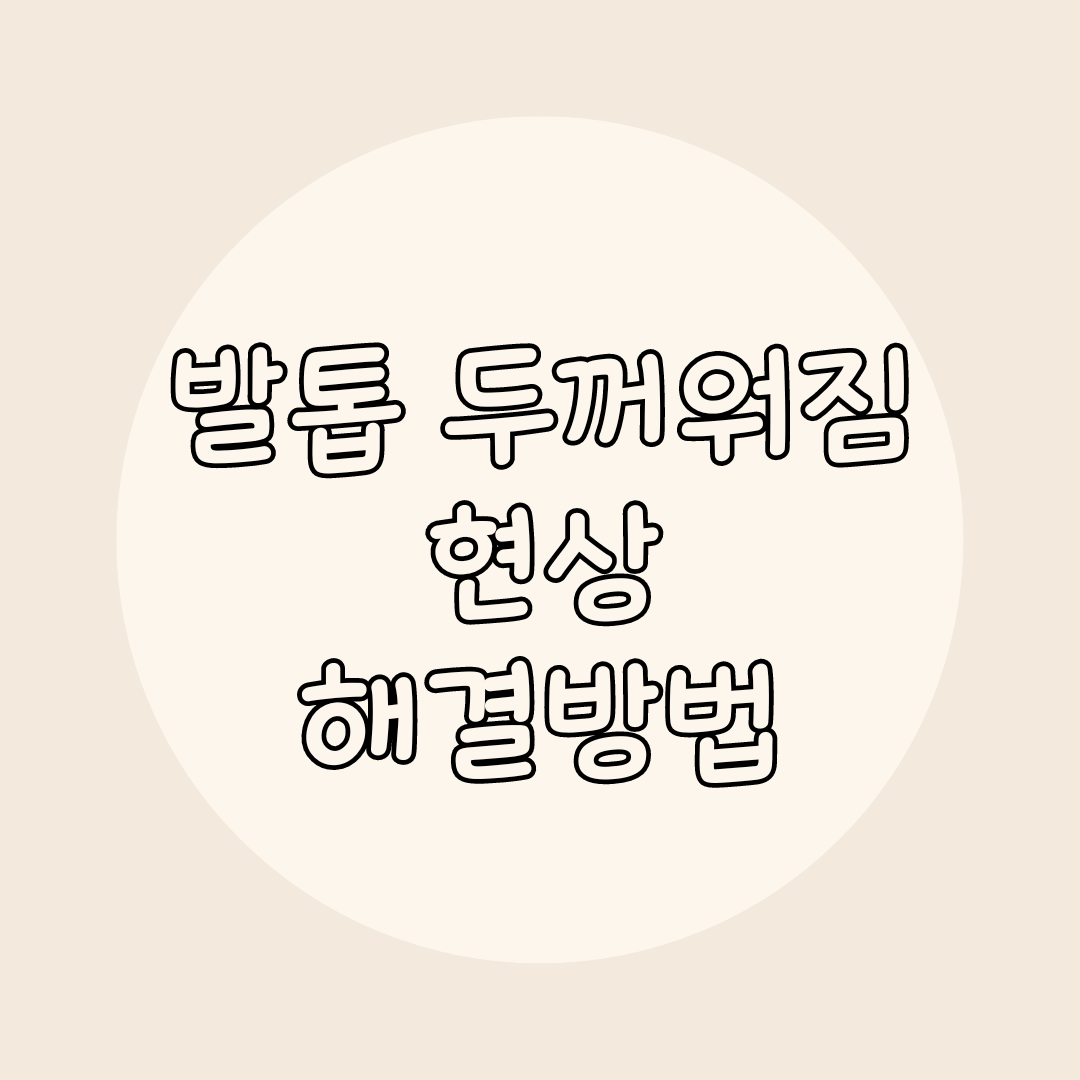 발톱 해결방법
