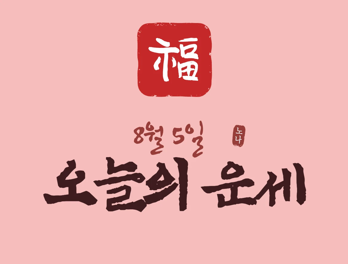 8월 5일 오늘의 운세