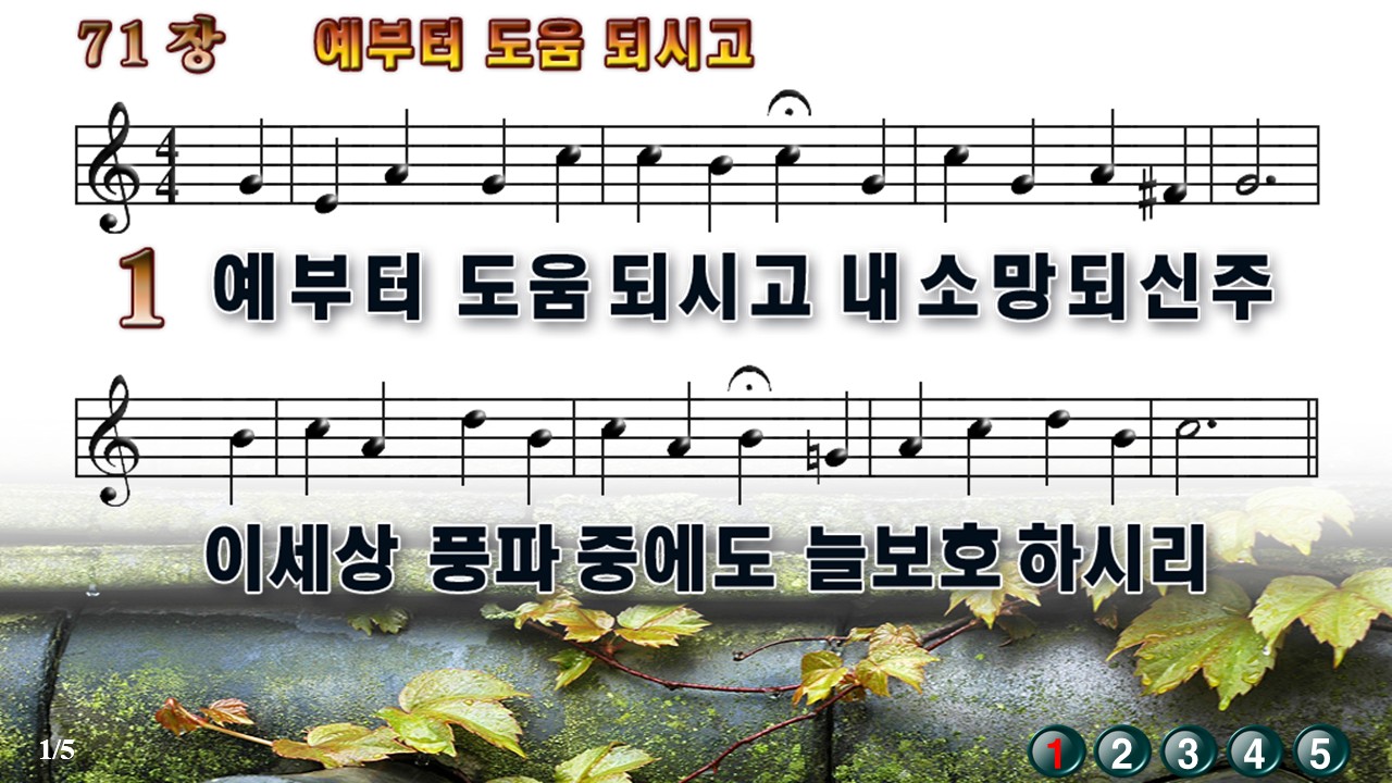새찬송가 71장