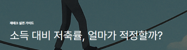 소득 대비 저축률, 얼마가 적정할까?