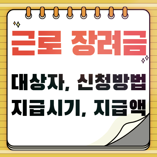 근로장려금-썸네일