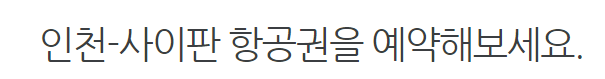 인천 사이판항공권예약