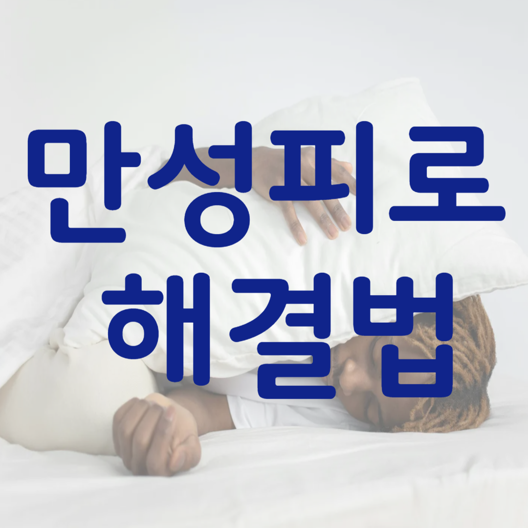 만성피로 해결법