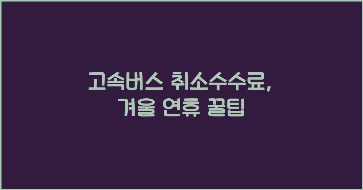 고속버스 취소수수료