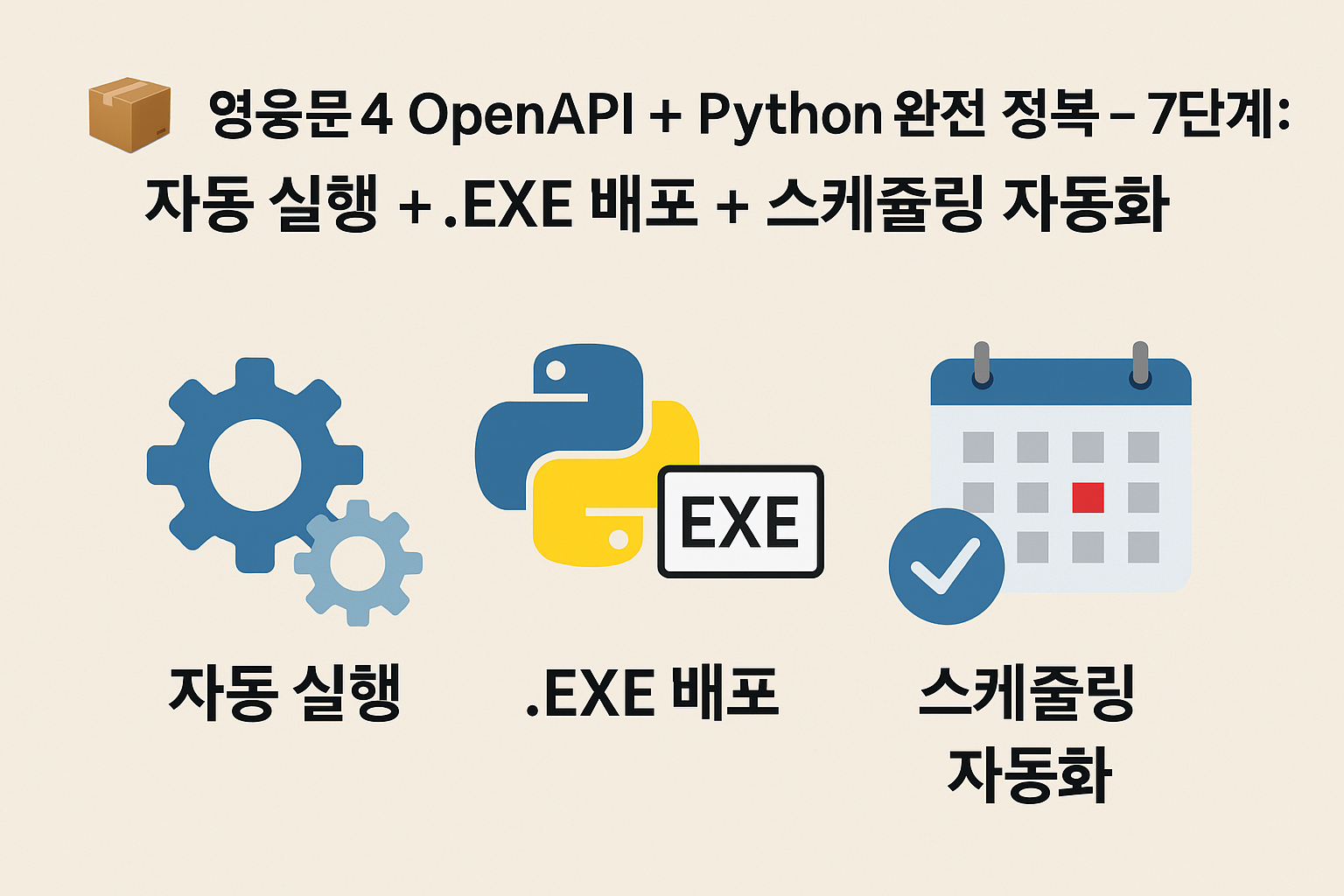 OpenAPI + Python 완전 정복 - 7단계: 자동 실행 + .EXE 배포 + 스케줄링 자동화