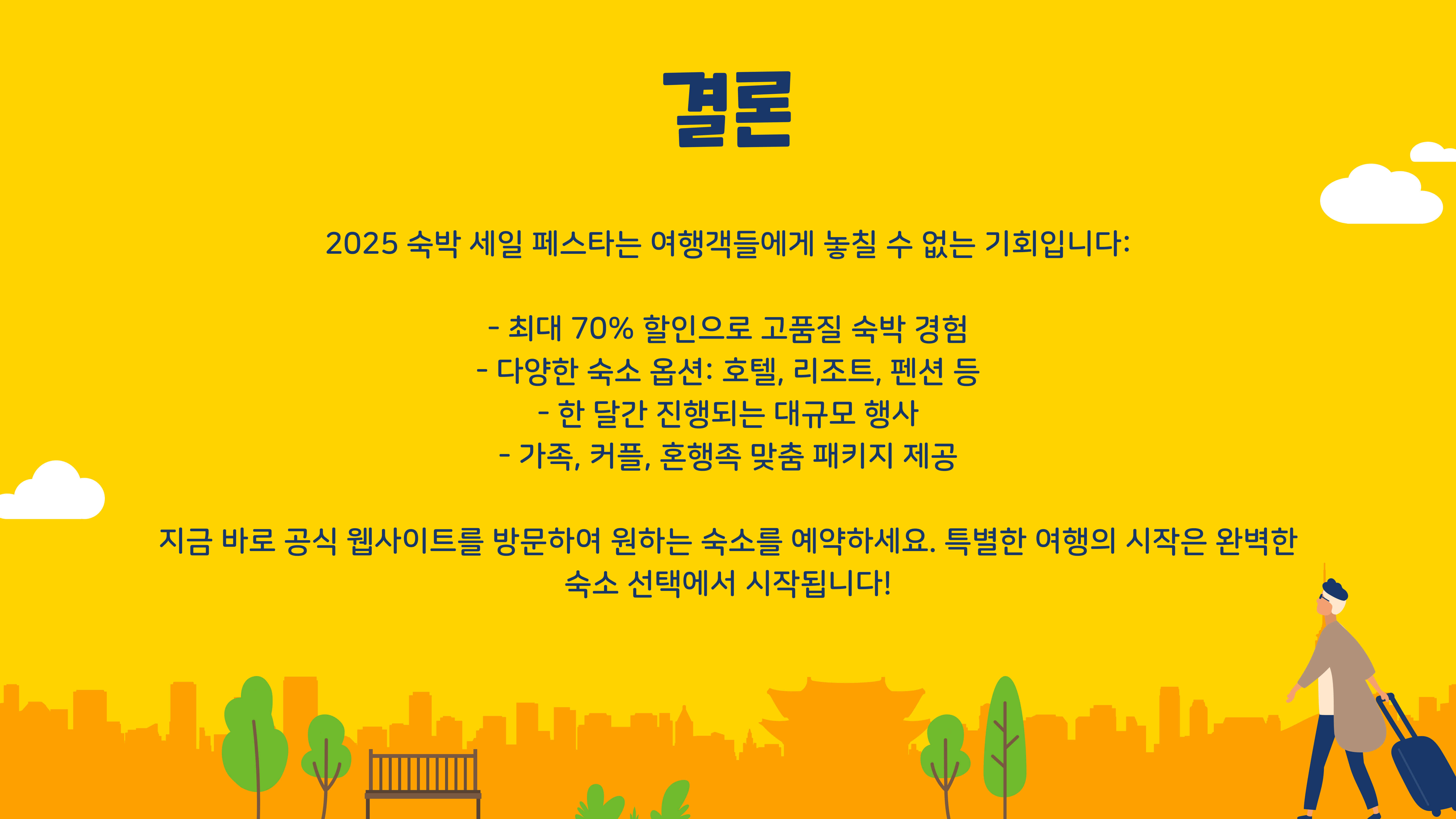 2025 숙박 세일 페스타