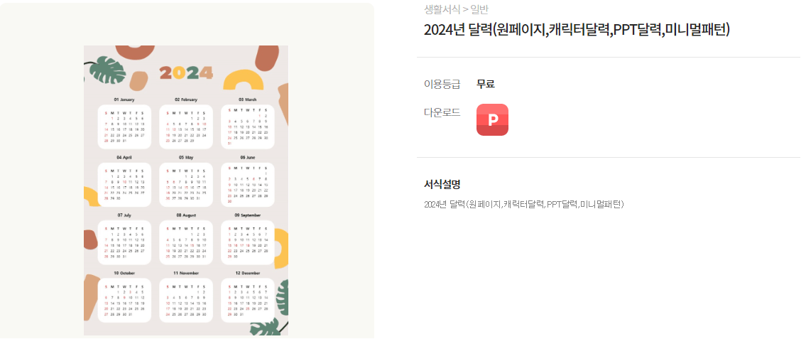 2024년 달력 무료 다운로드 비즈폼 FREEPIK