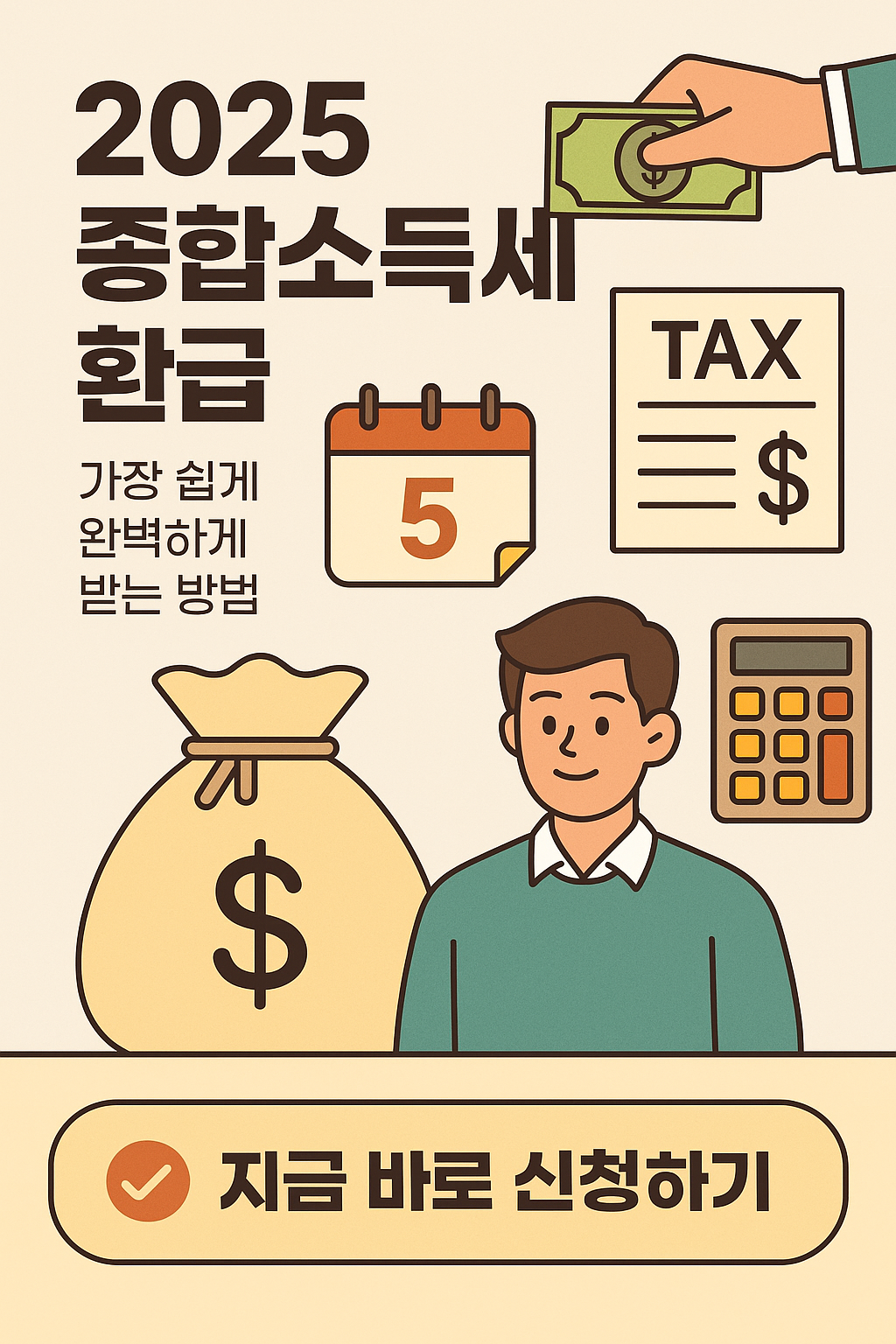 2025 종합소득세 관련 사진