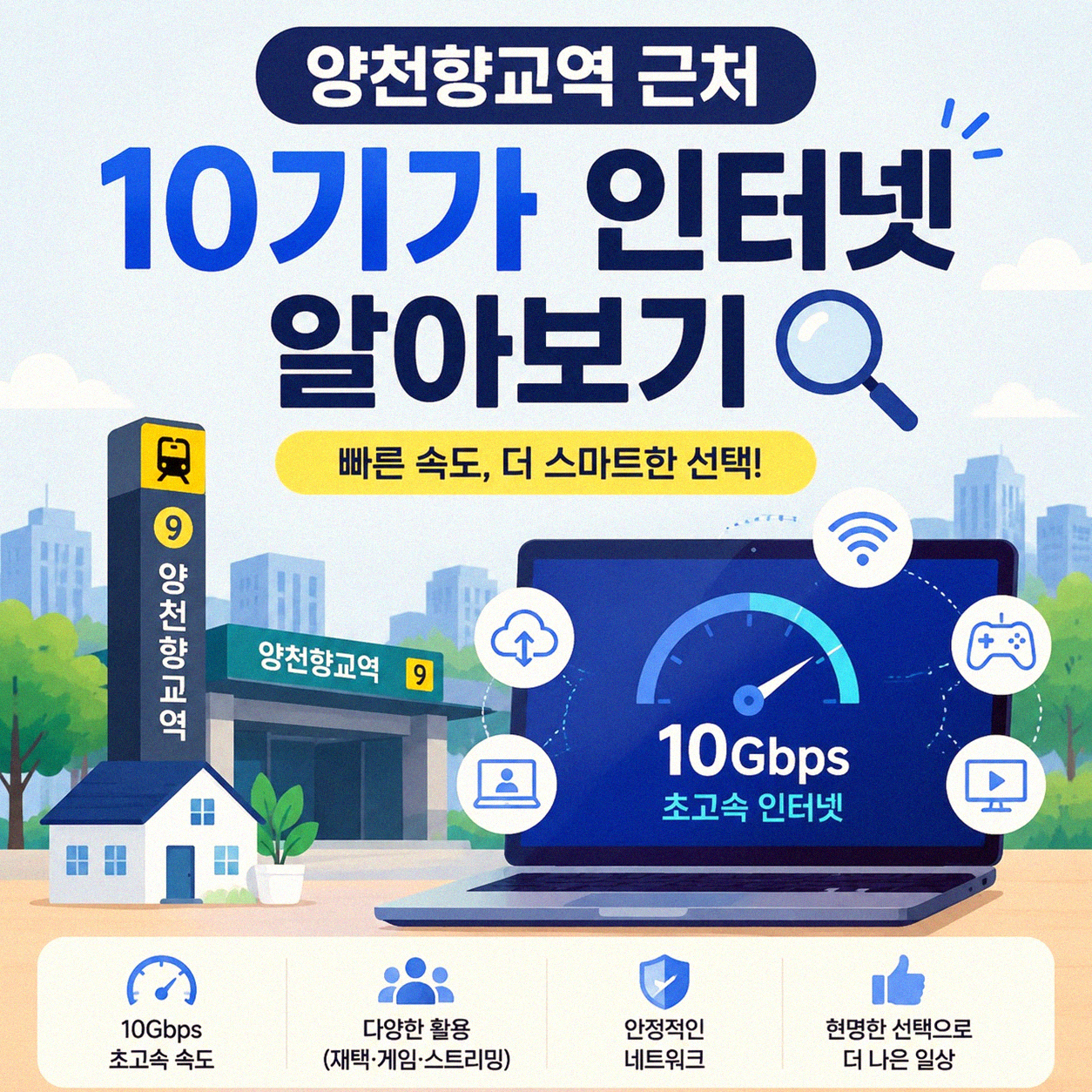 양천향교역 근처 10기가 인터넷, 속도 비교와 신청 방법