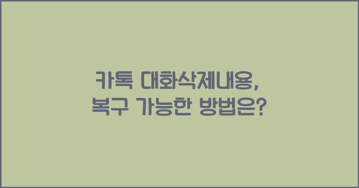 카톡 대화삭제내용