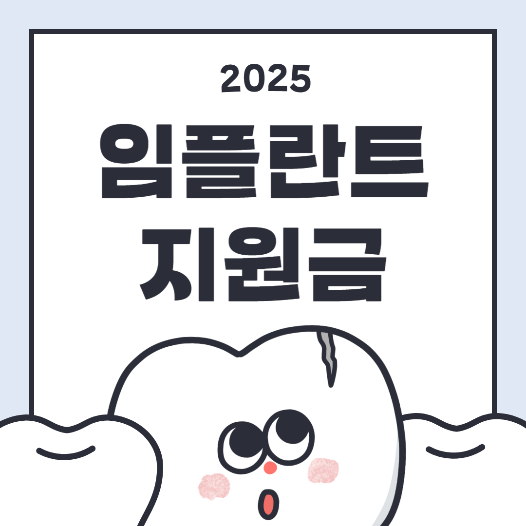 임플란트지원금