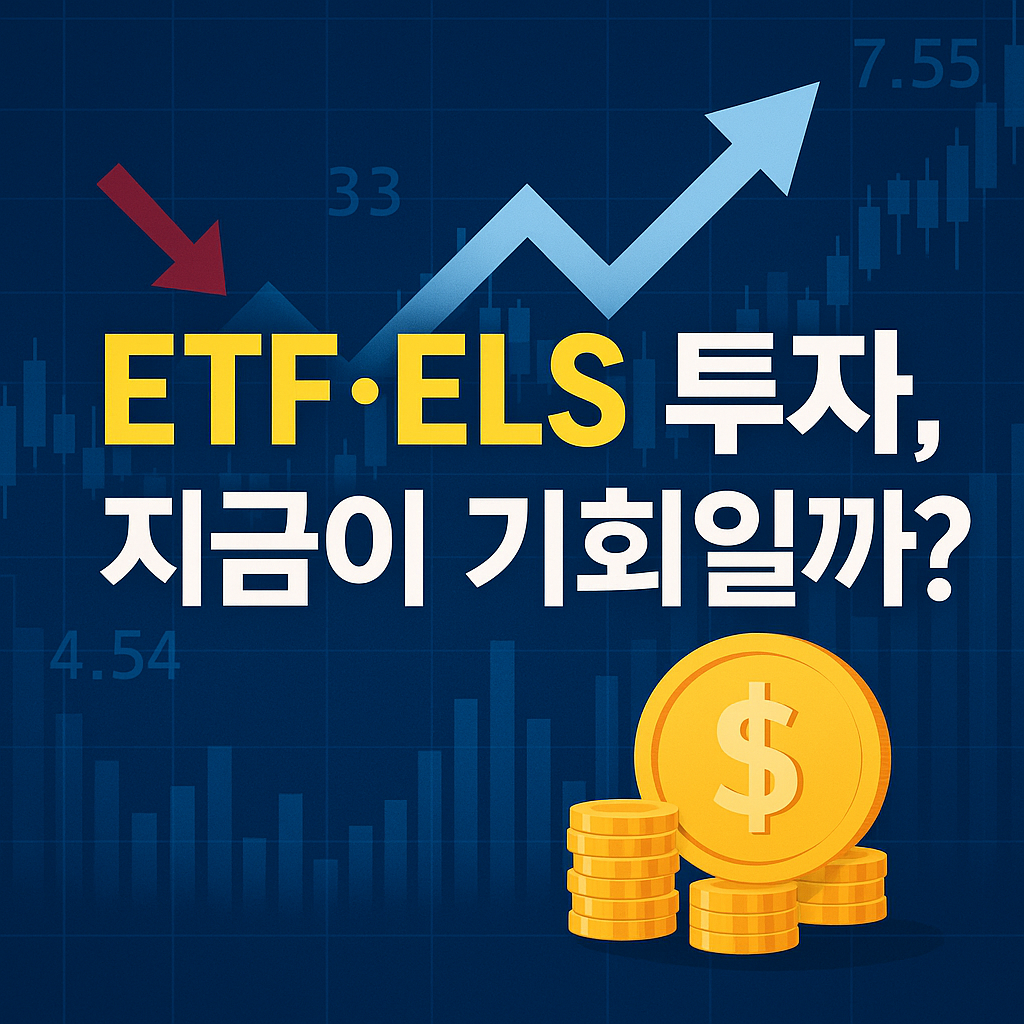 ETF&middot;ELS 투자, 지금이 기회일까?