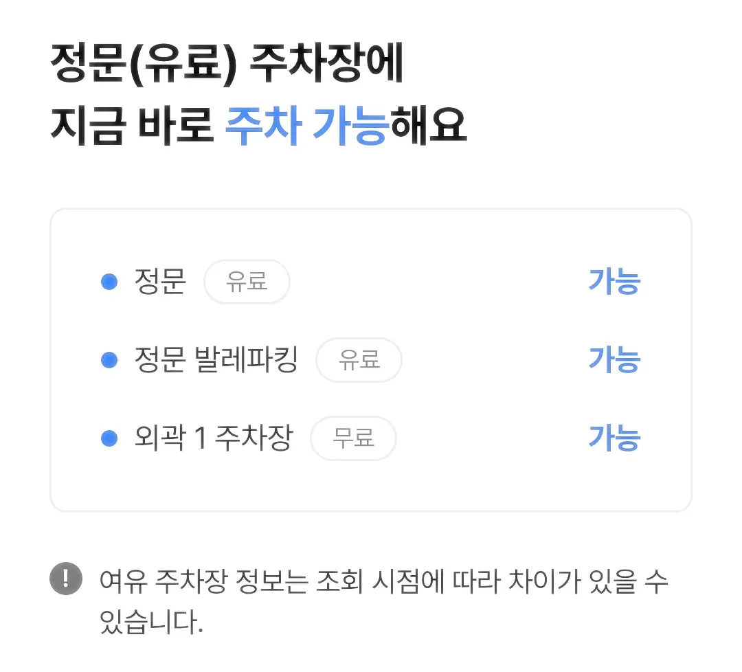 정문주차장-주차가능-정보