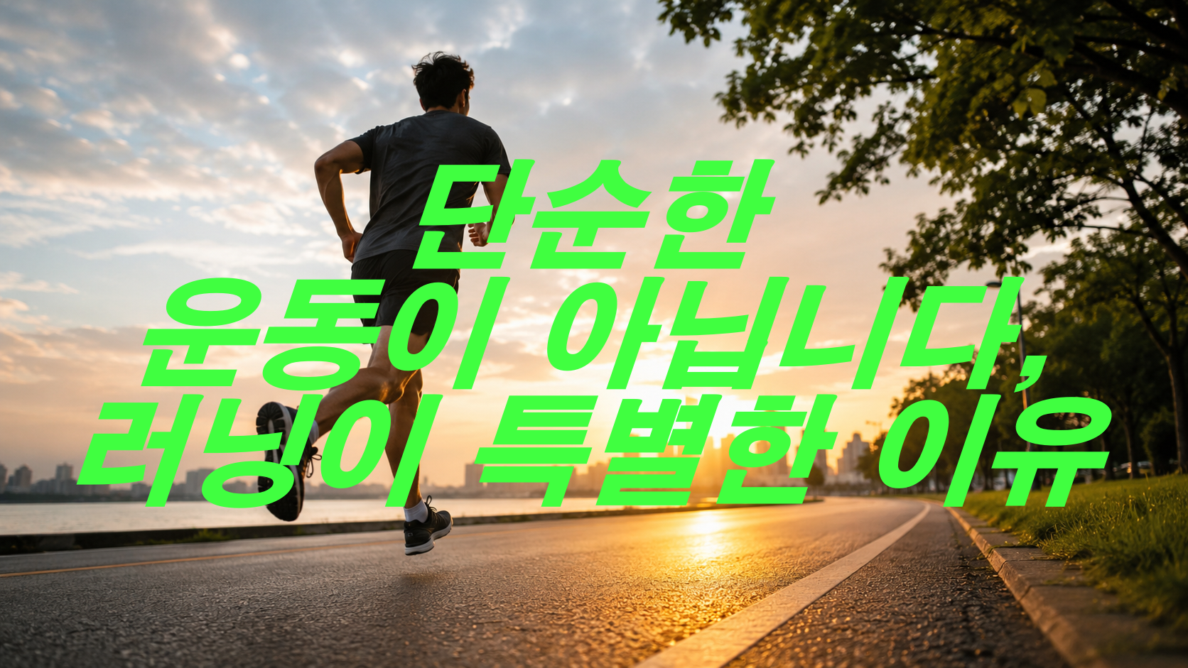 단순한 운동이 아닙니다, 러닝이 특별한 이유