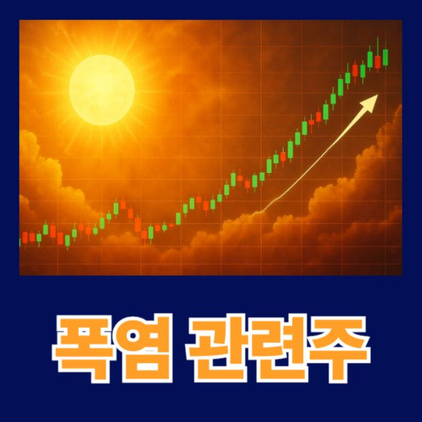 여름관련주-썸네일