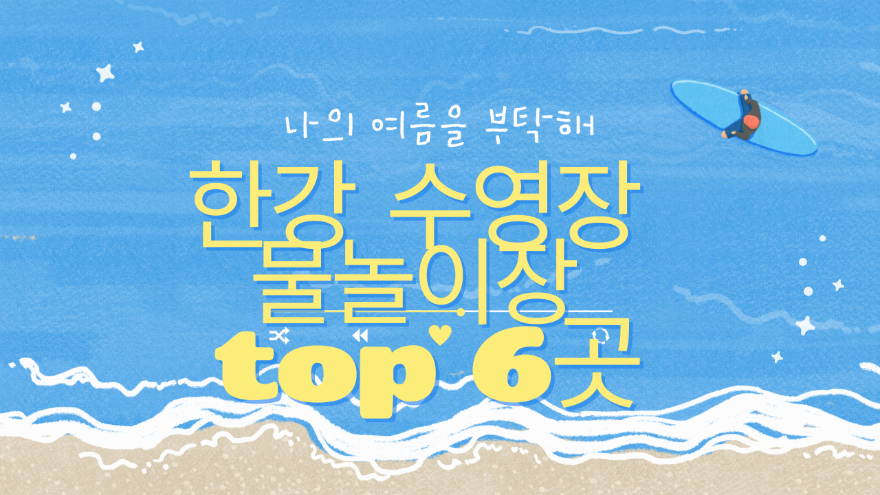 한강 수영장 물놀이장 top 6곳