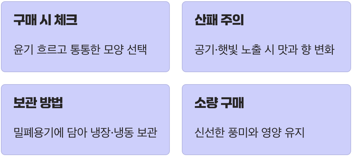 신선하게 즐기는 보관법