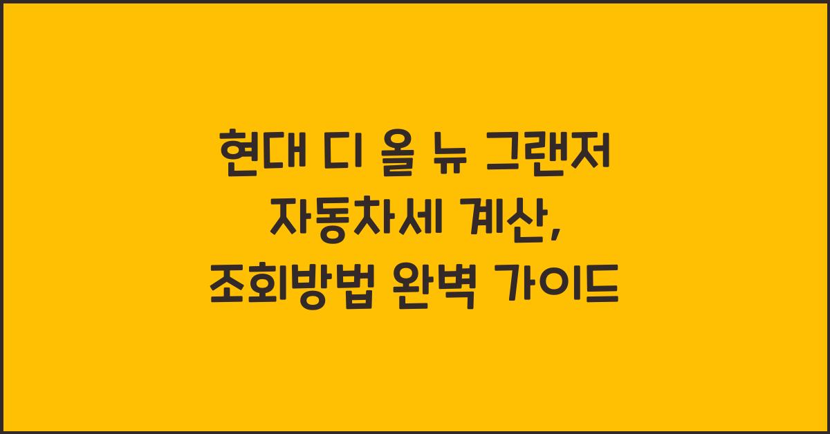 현대 디 올 뉴 그랜저 자동차세 계산, 조회방법